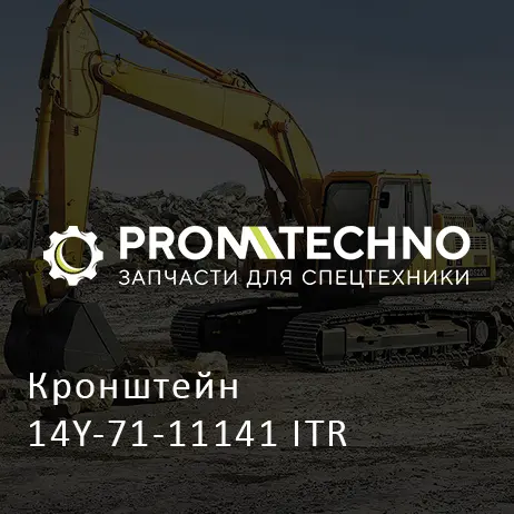 Кронштейн 14Y-71-11141 ITR