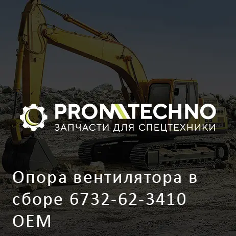 Опора вентилятора в сборе 6732-62-3410 OEM