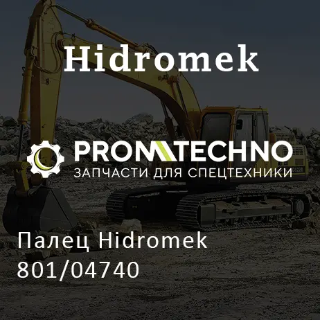 Палец Hidromek 801/04740