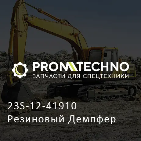 23S-12-41910 Резиновый Демпфер