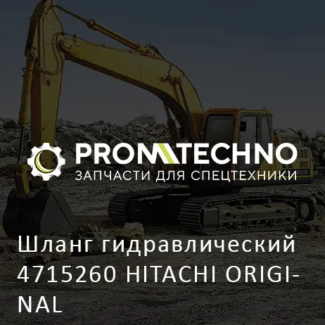 Шланг гидравлический 4715260 HITACHI ORIGINAL