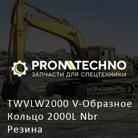 TWVLW2000 V-Образное Кольцо 2000L Nbr Резина