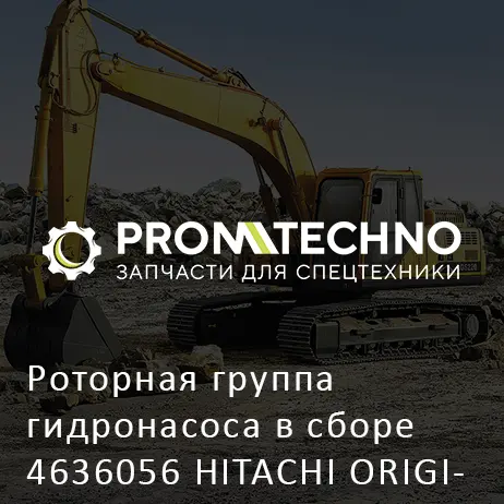 Роторная группа гидронасоса в сборе 4636056 HITACHI ORIGINAL