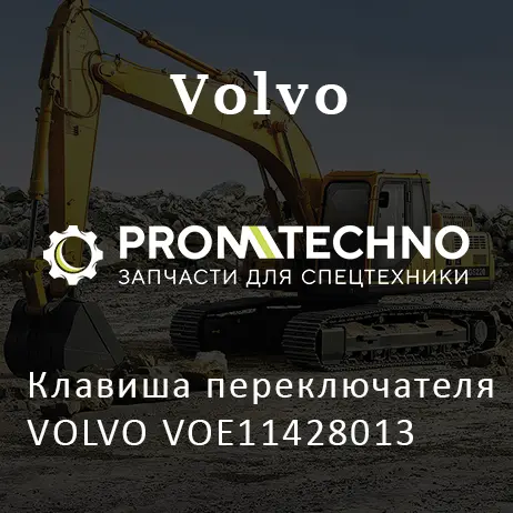 Клавиша переключателя VOLVO VOE11428013