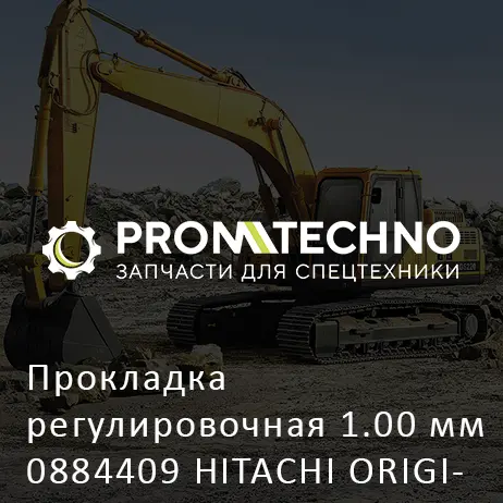 Прокладка регулировочная 1.00 мм 0884409 HITACHI ORIGINAL