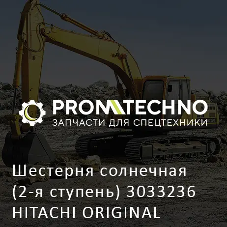 Шестерня солнечная (2-я ступень) 3033236 HITACHI ORIGINAL