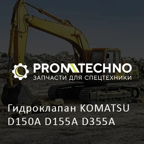 Гидроклапан KOMATSU D150A D155A D355A