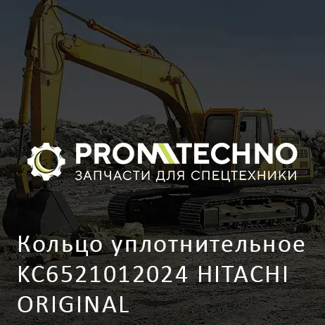 Кольцо уплотнительное KC6521012024 HITACHI ORIGINAL