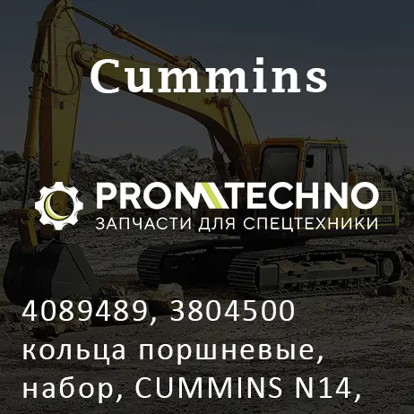 4089489, 3804500 кольца поршневые, набор, CUMMINS N14, NTA855, KMP BRAND