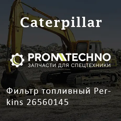 Фильтр топливный Perkins 26560145