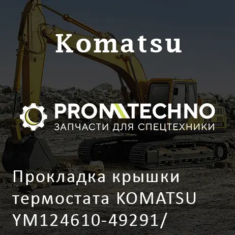 Прокладка крышки термостата KOMATSU YM124610-49291/ YM124610-49290