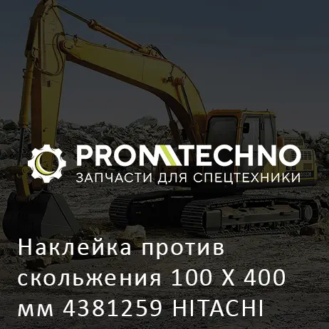 Наклейка против скольжения 100 Х 400 мм 4381259 HITACHI ORIGINAL
