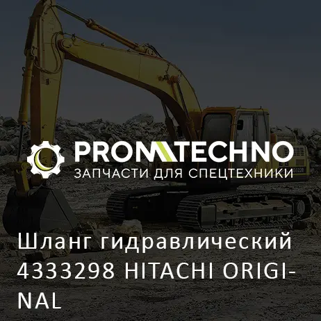 Шланг гидравлический 4333298 HITACHI ORIGINAL