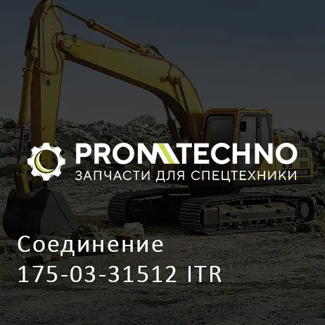 Соединение 175-03-31512 ITR