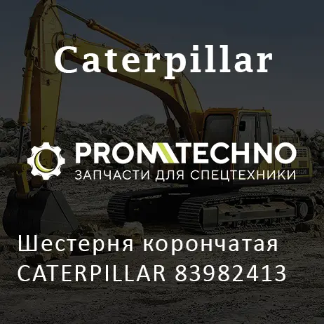 Шестерня корончатая CATERPILLAR 83982413