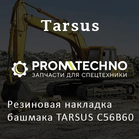 Резиновая накладка башмака TARSUS C56B60