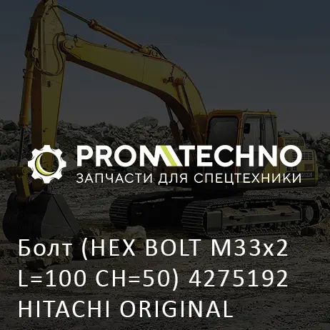 Болт (HEX BOLT М33х2 L=100 CH=50) 4275192 HITACHI ORIGINAL