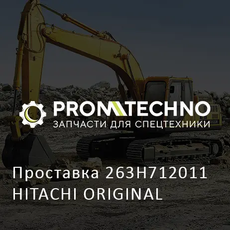 Проставка 263H712011 HITACHI ORIGINAL