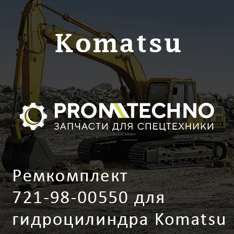 Ремкомплект 721-98-00550 для гидроцилиндра Komatsu