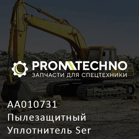 AA010731 Пылезащитный Уплотнитель Ser 31,5X37,5X5,8X4,3