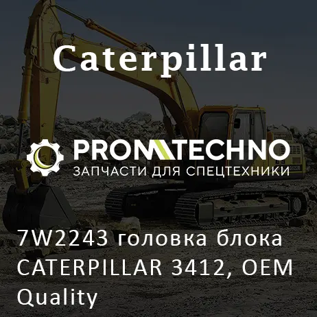 7W2243 головка блока CATERPILLAR 3412, OEM Quality