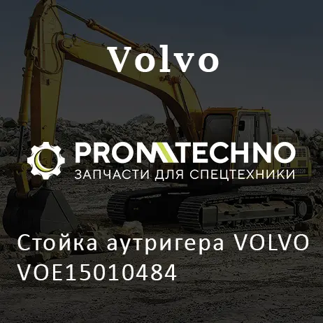 Стойка аутригера VOLVO VOE15010484
