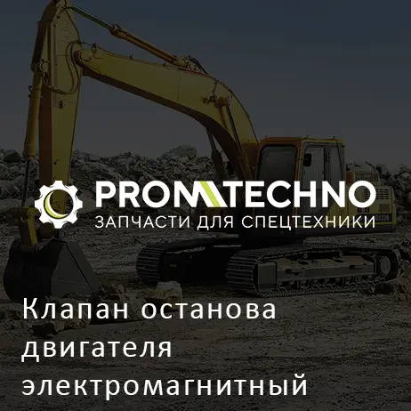 Клапан останова двигателя электромагнитный DEUTZ
