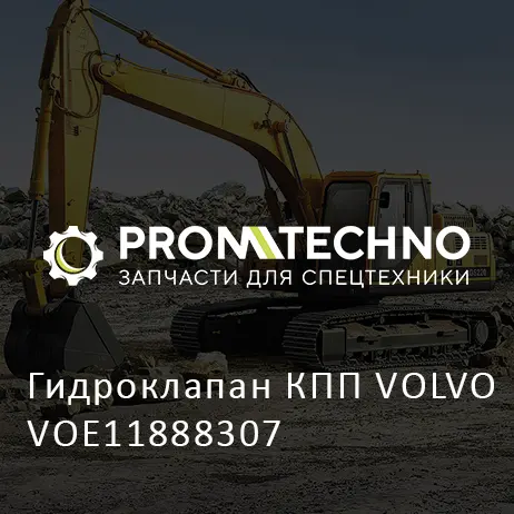 Гидроклапан КПП VOLVO VOE11888307