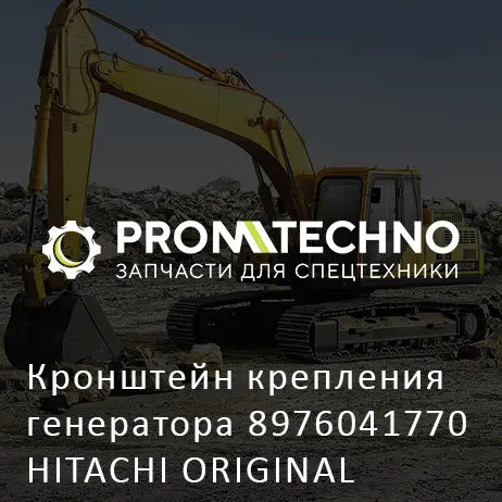 Кронштейн крепления генератора 8976041770 HITACHI ORIGINAL