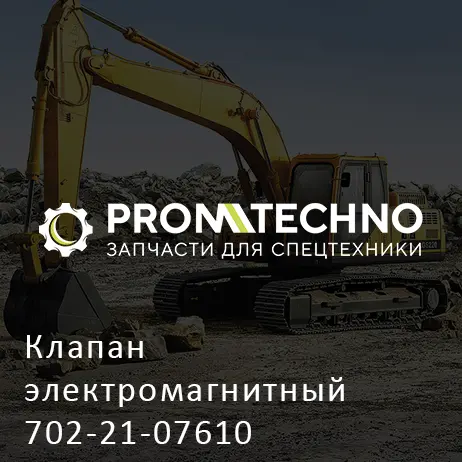 Клапан электромагнитный 702-21-07610