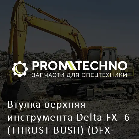 Втулка верхняя инструмента Delta FX- 6 (THRUST BUSH) (DFX06-A0806700)