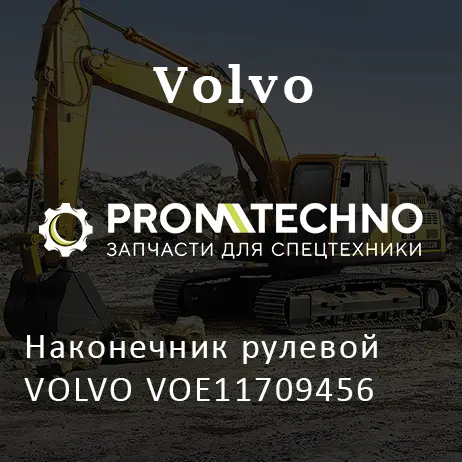 Наконечник рулевой VOLVO VOE11709456