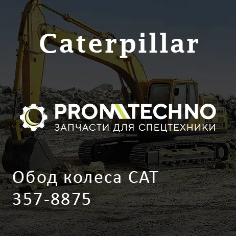 Обод колеса CAT 357-8875