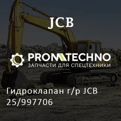 Гидроклапан г/р JCB 25/997706