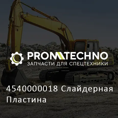 4540000018 Слайдерная Пластина