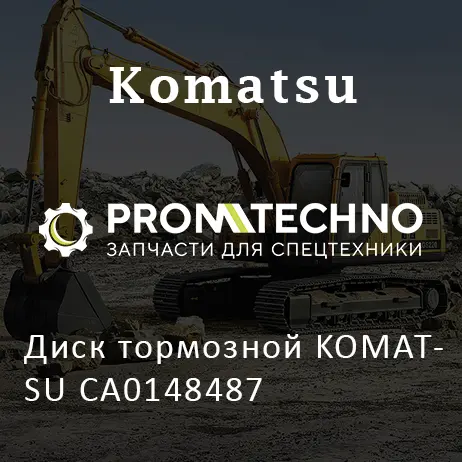 Диск тормозной KOMATSU CA0148487