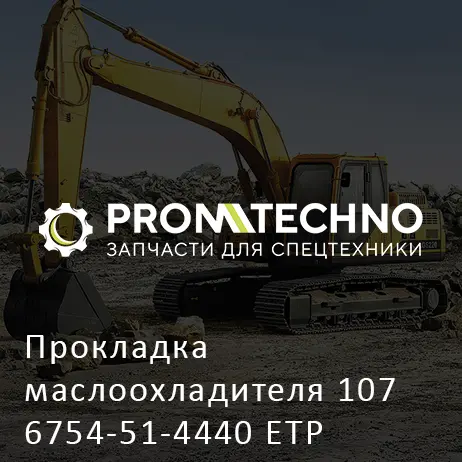 Прокладка маслоохладителя 107 6754-51-4440 ETP