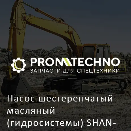 Насос шестеренчатый масляный (гидросистемы) SHANTUI SR12-5