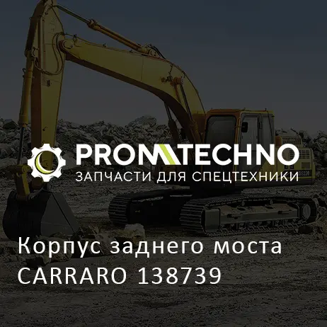 Корпус заднего моста CARRARO 138739