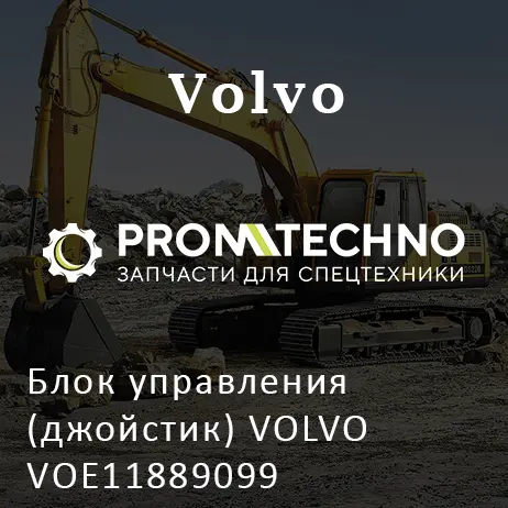 Блок управления (джойстик) VOLVO VOE11889099