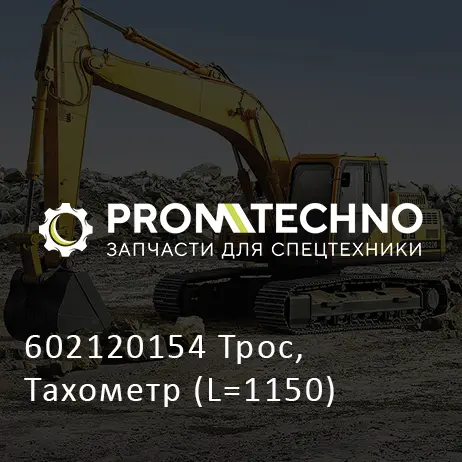 602120154 Трос, Тахометр (L=1150)