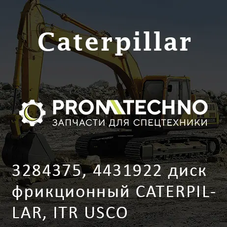 3284375, 4431922 диск фрикционный CATERPILLAR, ITR USCO