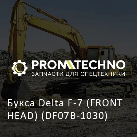 Букса Delta F-7 (FRONT HEAD) (DF07B-1030)