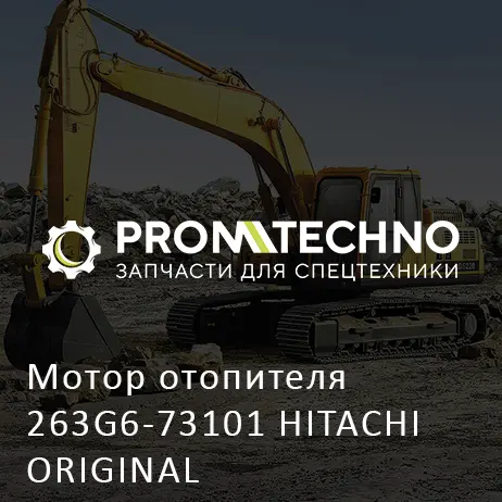 Мотор отопителя 263G6-73101 HITACHI ORIGINAL