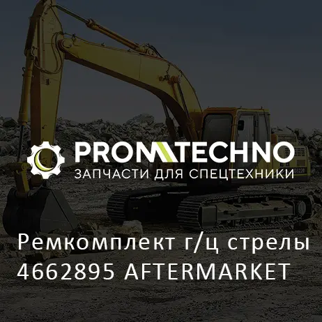 Ремкомплект г/ц стрелы 4662895 AFTERMARKET
