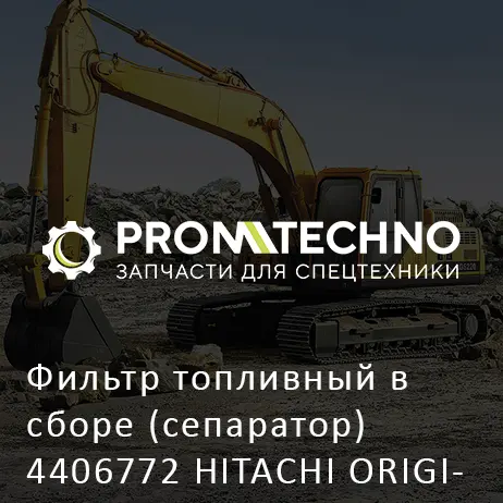 Фильтр топливный в сборе (сепаратор) 4406772 HITACHI ORIGINAL