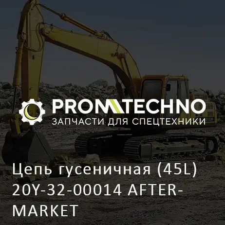 Цепь гусеничная (45L) 20Y-32-00014 AFTERMARKET