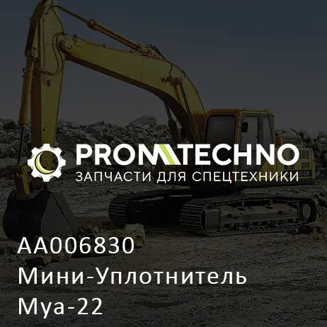 AA006830 Мини-Уплотнитель Mya-22