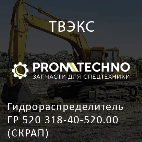 Гидрораспределитель ГР 520 318-40-520.00 (СКРАП)