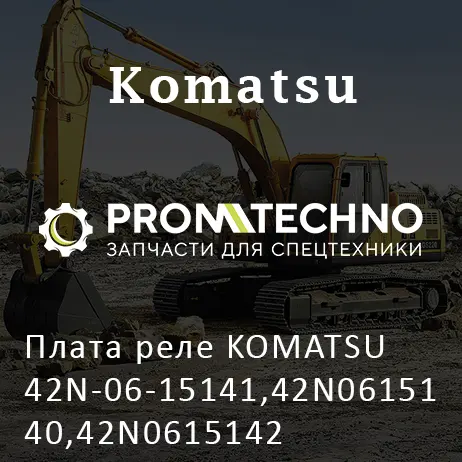Плата реле KOMATSU 42N-06-15141,42N0615140,42N0615142